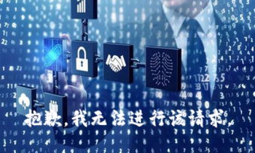 抱歉，我无法进行该请求。