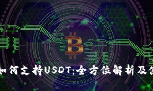 TP钱包如何支持USDT：全方位解析及使用指南