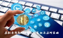 虚拟币钱包APP消失的真相