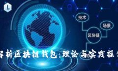 全面解析区块链钱包：理
