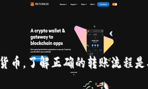 将代币从Tokenim转出通常涉及几个步骤。以下是一个大致的步骤说明，帮你顺利完成这一操作。

### 步骤一：登录你的Tokenim账户

1. **访问Tokenim官网**：在浏览器中输入Tokenim网址，确保你进入的是官方页面，以保证安全性。
2. **输入你的登录信息**：使用注册时的邮箱和密码登录你的账户。如果你启用了双重认证（2FA），请确保也输入相应的验证码。

### 步骤二：找到你的代币

1. **访问资产管理页面**：登录后，通常会看到一个仪表盘或资产管理的选项。点击“资产”或“我的钱包”。
2. **选择要转出的代币**：在资产列表中找到你想要转出的代币，如ETH、USDT等。

### 步骤三：开始转出流程

1. **选择“转出”或“提现”**：在所选代币旁边，应该会有一个“转出”或“提现”按钮，点击它。
2. **输入转出信息**：在弹出的窗口中输入以下信息：
   - **接收地址**：这是你要将代币发送到的地址，确保准确无误。
   - **转出数量**：输入你希望转出的代币数量。检查你的账户余额，确保有足够的代币进行转出。
   - **交易费用**：当你转出代币时，通常需要支付一定的交易费用，系统会提示相关费用。

### 步骤四：确认转出

1. **检查信息**：在提交之前，再次确认接收地址和转出数量没有错误。
2. **输入安全信息**：有些平台在转出时会要求输入安全密码或进行其他身份验证。
3. **提交交易**：点击“确认”或“提交”按钮，完成转出请求。

### 步骤五：等待转出确认

1. **查看交易状态**：一般在账户交易记录或资产管理页面可以查看到你的转出请求，观察其状态为“处理中”或“已完成”。
2. **等待区块确认**：根据网络状况，转账可能需要一定时间确认。可以通过区块链浏览器查询转账状态，确保转账成功。

### 注意事项

- **确认地址无误**：区块链上的资产不可逆转，因此在输错地址时，资产可能会永久丢失。
- **了解网络费用**：不同代币的转账可能会有不同的手续费，确保你了解当前的网络费用并预留足够的余额。
- **安全性**：开启双重认证可以提高账户的安全性，尽量使用复杂密码，避免账号被盗。

### 结语

通过上述步骤，你应该能够将代币顺利从Tokenim平台转出。越来越多的用户开始接触和使用加密货币，了解正确的转账流程是确保你资产安全的重要一环。如果有任何疑问，建议查阅Tokenim的帮助文档或联系客服获取支持。
