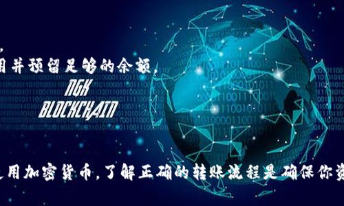 将代币从Tokenim转出通常涉及几个步骤。以下是一个大致的步骤说明，帮你顺利完成这一操作。

### 步骤一：登录你的Tokenim账户

1. **访问Tokenim官网**：在浏览器中输入Tokenim网址，确保你进入的是官方页面，以保证安全性。
2. **输入你的登录信息**：使用注册时的邮箱和密码登录你的账户。如果你启用了双重认证（2FA），请确保也输入相应的验证码。

### 步骤二：找到你的代币

1. **访问资产管理页面**：登录后，通常会看到一个仪表盘或资产管理的选项。点击“资产”或“我的钱包”。
2. **选择要转出的代币**：在资产列表中找到你想要转出的代币，如ETH、USDT等。

### 步骤三：开始转出流程

1. **选择“转出”或“提现”**：在所选代币旁边，应该会有一个“转出”或“提现”按钮，点击它。
2. **输入转出信息**：在弹出的窗口中输入以下信息：
   - **接收地址**：这是你要将代币发送到的地址，确保准确无误。
   - **转出数量**：输入你希望转出的代币数量。检查你的账户余额，确保有足够的代币进行转出。
   - **交易费用**：当你转出代币时，通常需要支付一定的交易费用，系统会提示相关费用。

### 步骤四：确认转出

1. **检查信息**：在提交之前，再次确认接收地址和转出数量没有错误。
2. **输入安全信息**：有些平台在转出时会要求输入安全密码或进行其他身份验证。
3. **提交交易**：点击“确认”或“提交”按钮，完成转出请求。

### 步骤五：等待转出确认

1. **查看交易状态**：一般在账户交易记录或资产管理页面可以查看到你的转出请求，观察其状态为“处理中”或“已完成”。
2. **等待区块确认**：根据网络状况，转账可能需要一定时间确认。可以通过区块链浏览器查询转账状态，确保转账成功。

### 注意事项

- **确认地址无误**：区块链上的资产不可逆转，因此在输错地址时，资产可能会永久丢失。
- **了解网络费用**：不同代币的转账可能会有不同的手续费，确保你了解当前的网络费用并预留足够的余额。
- **安全性**：开启双重认证可以提高账户的安全性，尽量使用复杂密码，避免账号被盗。

### 结语

通过上述步骤，你应该能够将代币顺利从Tokenim平台转出。越来越多的用户开始接触和使用加密货币，了解正确的转账流程是确保你资产安全的重要一环。如果有任何疑问，建议查阅Tokenim的帮助文档或联系客服获取支持。