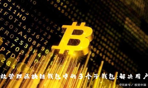 如何有效管理区块链钱包中的多个子钱包：解决用户的痛点