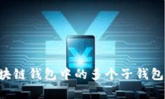 如何有效管理区块链钱包