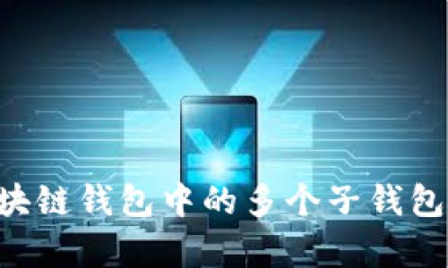 如何有效管理区块链钱包中的多个子钱包：解决用户的痛点
