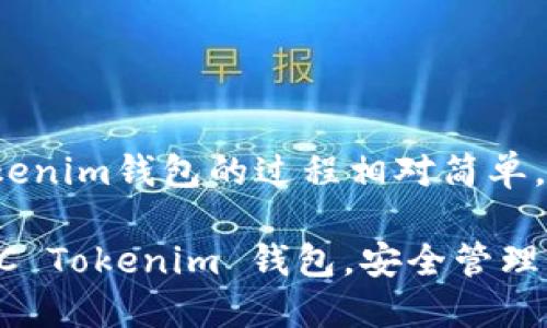 注册TRC（TRON链）的Tokenim钱包的过程相对简单。下面是详细的步骤指导：

### 如何快速注册TRC Tokenim 钱包，安全管理你的数字资产