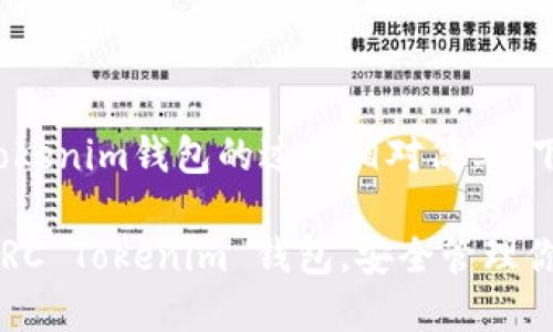 注册TRC（TRON链）的Tokenim钱包的过程相对简单。下面是详细的步骤指导：

### 如何快速注册TRC Tokenim 钱包，安全管理你的数字资产