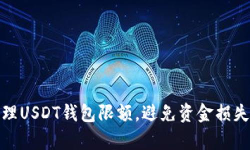 如何有效管理USDT钱包限额，避免资金损失与交易困扰