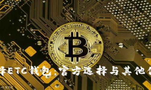 如何选择ETC钱包：官方选择与其他优质选项
