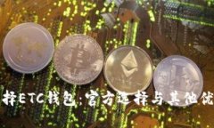 如何选择ETC钱包：官方选