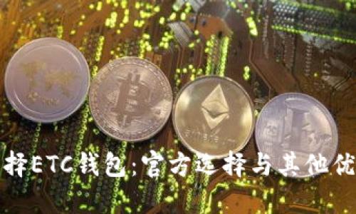 如何选择ETC钱包：官方选择与其他优质选项