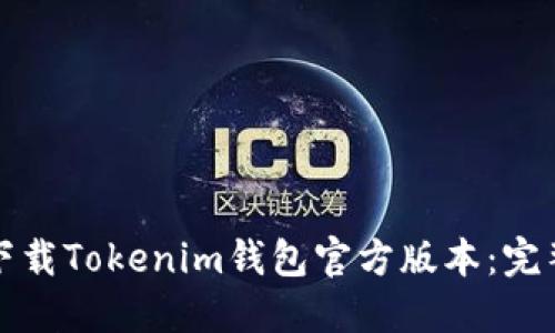 如何下载Tokenim钱包官方版本：完整指南