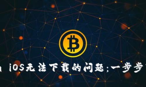 解决Tokenim iOS无法下载的问题：一步步带你轻松安装