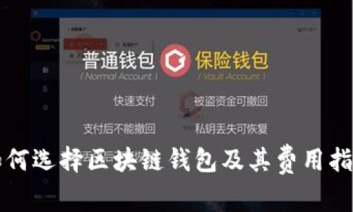 如何选择区块链钱包及其费用指南