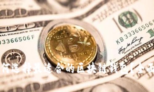 苹果用户如何选择最适合的区块链钱包？全面解析和推荐