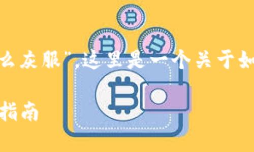 针对您提到的“tokenim误删怎么灰服”，这里是一个关于如何应对这一问题的和结构大纲。

误删Tokenim怎么办？完整恢复指南