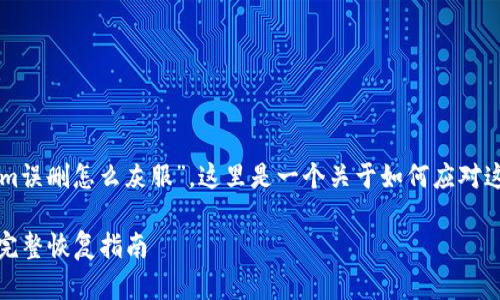 针对您提到的“tokenim误删怎么灰服”，这里是一个关于如何应对这一问题的和结构大纲。

误删Tokenim怎么办？完整恢复指南