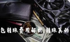 USDT钱包转账费用解析：转
