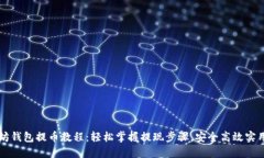 以太坊钱包提币教程：轻