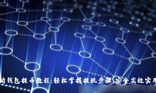 以太坊钱包提币教程：轻松掌握提现步骤，安全高效实用指南