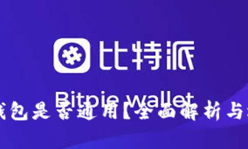 虚拟币钱包是否通用？全面解析与选择指南