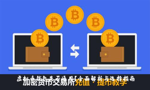 虚拟币钱包是否通用？全面解析与选择指南
