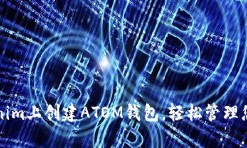 如何在Tokenim上创建ATOM钱包，轻松管理您的加密资产
