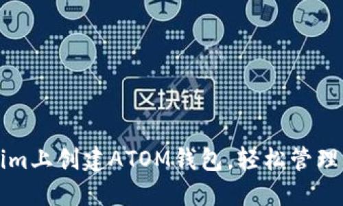 如何在Tokenim上创建ATOM钱包，轻松管理您的加密资产