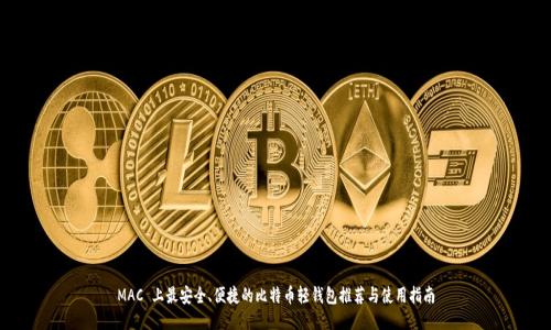 MAC 上最安全、便捷的比特币轻钱包推荐与使用指南