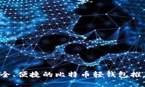 MAC 上最安全、便捷的比特币轻钱包推荐与使用指南