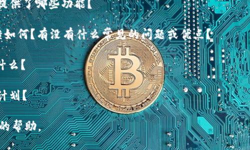 关于“tokenim”的具体内容和问题，如果您能提供更多详细信息，比如您对“tokenim”的具体关注点（比如它的功能、应用场景、技术背景等），我将更好地帮助您。 

如果“tokenim”是指某个特定的项目、平台或技术，以下是一些可能的方面，您可以根据您的需求进行详细询问：

1. **功能与特点**：这个平台或项目主要解决什么问题？提供了哪些功能？

2. **用户体验**：在使用“tokenim”的过程中，用户的反馈如何？有没有什么常见的问题或优点？

3. **市场竞争力**：与同类产品相比，它的优势和劣势是什么？

4. **未来发展**：看起来如何？有没有潜在的更新或扩展计划？

如果您能够提供更多上下文，我能为您提供更准确和具体的帮助。