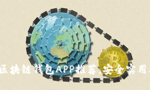 2023年最值得下载的区块链钱包APP推荐，安全实用助你轻松管理加密资产