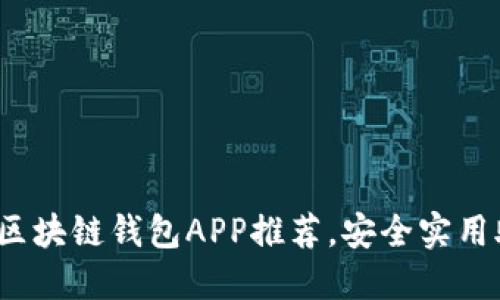 2023年最值得下载的区块链钱包APP推荐，安全实用助你轻松管理加密资产