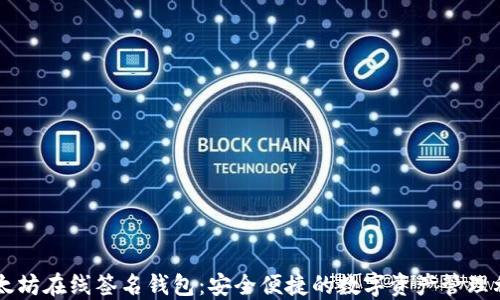 
以太坊在线签名钱包：安全便捷的数字资产管理利器