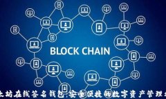 以太坊在线签名钱包：安