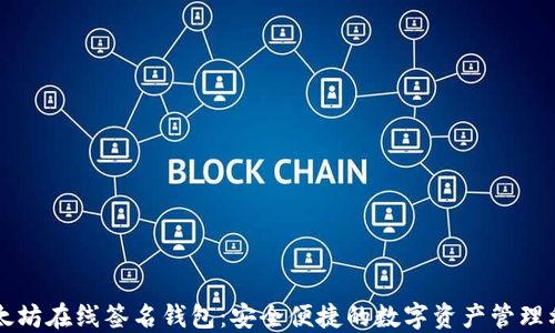 
以太坊在线签名钱包：安全便捷的数字资产管理利器