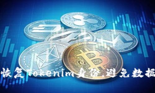 如何快速有效地恢复Tokenim身份，避免数据丢失与安全隐患