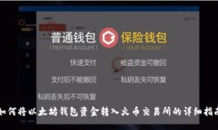 如何将以太坊钱包资金转