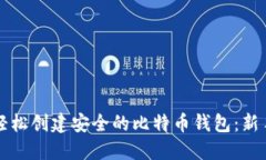 如何轻松创建安全的比特