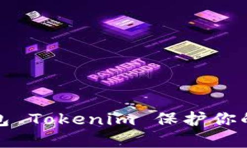 如何使用冷钱包 Tokenim 保护你的数字资产安全