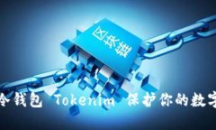 如何使用冷钱包 Tokenim 保
