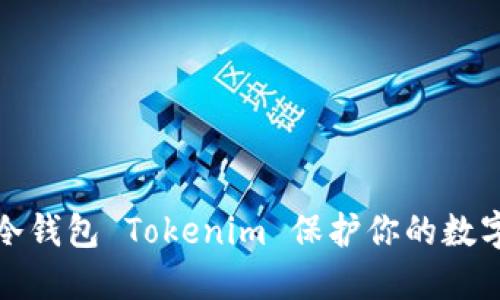 如何使用冷钱包 Tokenim 保护你的数字资产安全