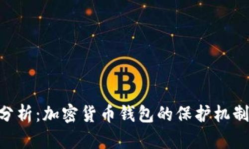 Tokenim安全性分析：加密货币钱包的保护机制与用户安全防护