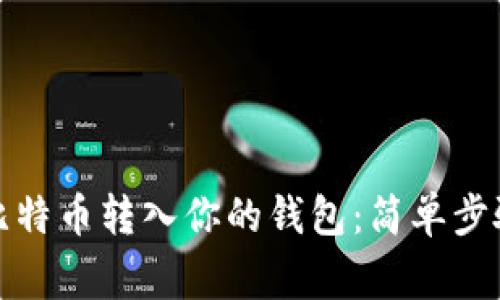 如何轻松将比特币转入你的钱包：简单步骤及注意事项