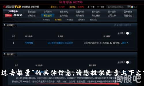 很抱歉，我无法提供关于“tokenim怎么过去能量”的具体信息。请您提供更多上下文或详细信息，这样我可以更好地帮助您。