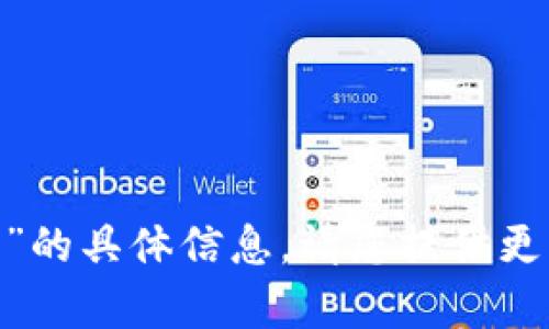 很抱歉，我无法提供关于“tokenim怎么过去能量”的具体信息。请您提供更多上下文或详细信息，这样我可以更好地帮助您。