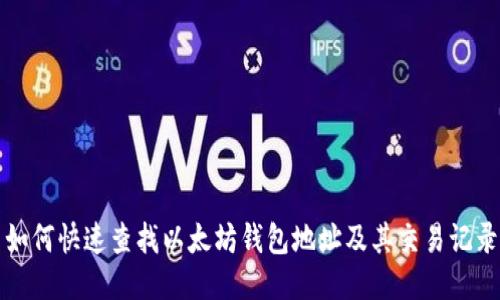 如何快速查找以太坊钱包地址及其交易记录