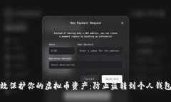 如何有效保护你的虚拟币
