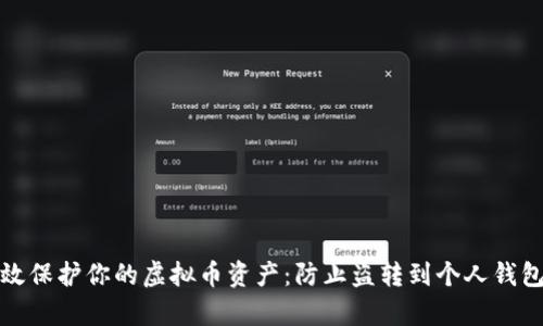 如何有效保护你的虚拟币资产：防止盗转到个人钱包的技巧