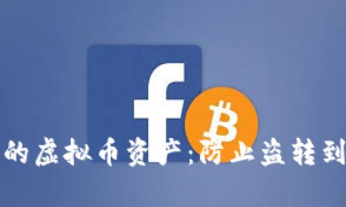 如何有效保护你的虚拟币资产：防止盗转到个人钱包的技巧